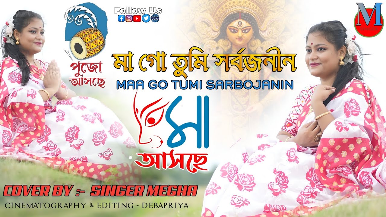 Maa Go Tumi Sarbojanin|মাগো তুমি সর্বজনীন | Singer Megha|Cover Song|Shreya Ghoshal |Durga Puja|Megha