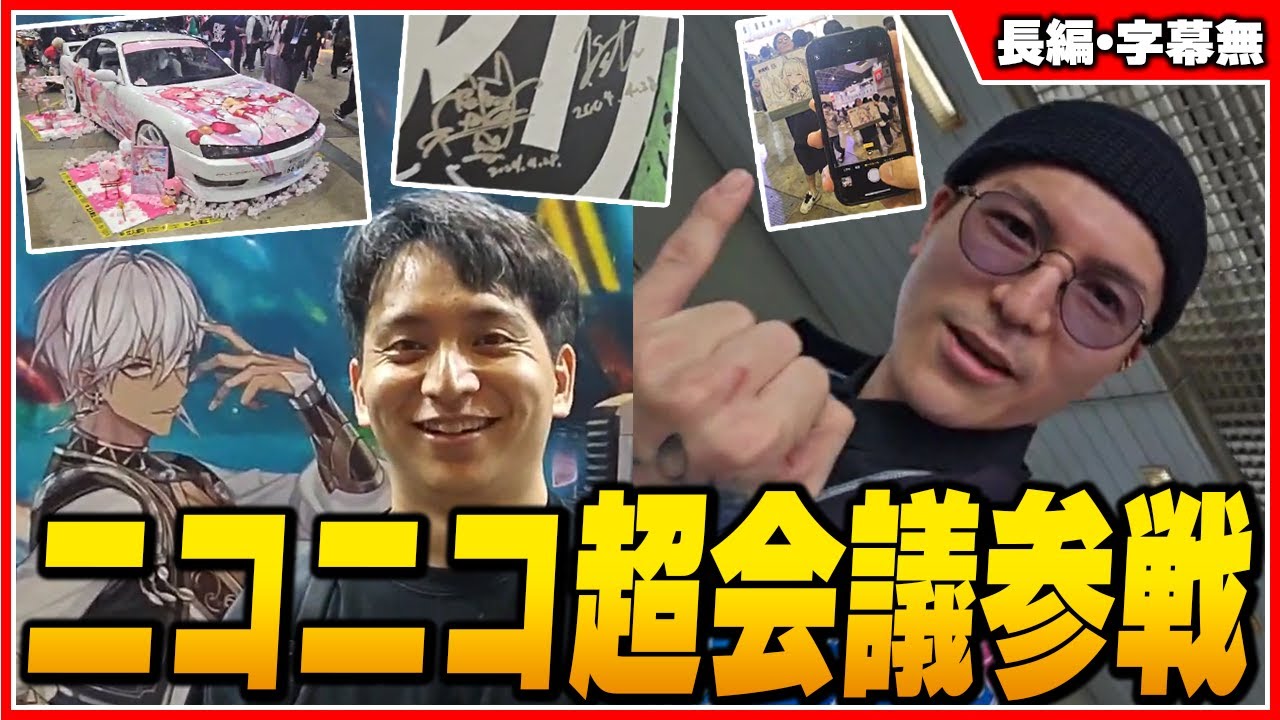ふぉいと行ったニコニコ超会議が楽しすぎて爆笑するけんき【けんき切り抜き】