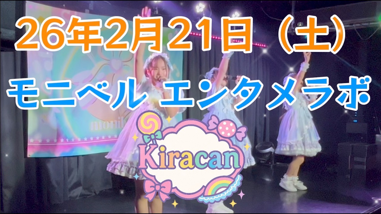 26年2月21日（土） Kiracan  モニベル エンタメラボ