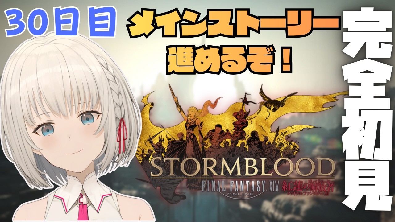 【#FF14】いよいよ紅蓮編突入！ Part30　初見さん大歓迎✨ROM専・寝落ち歓迎【KAZUNE】