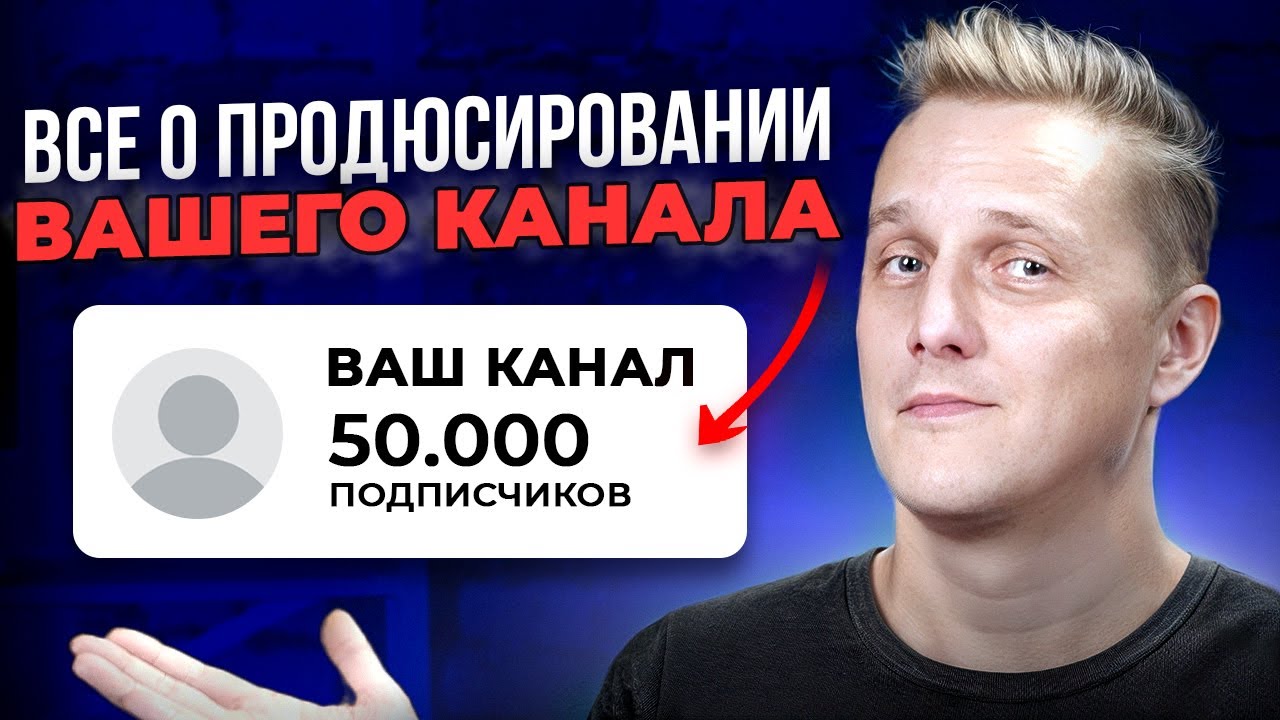 ПРОДЮСИРОВАНИЕ и запуск Ютуб канала ПОШАГОВО. Этапы ведения, кому и зачем нужно, особенности и т.д.