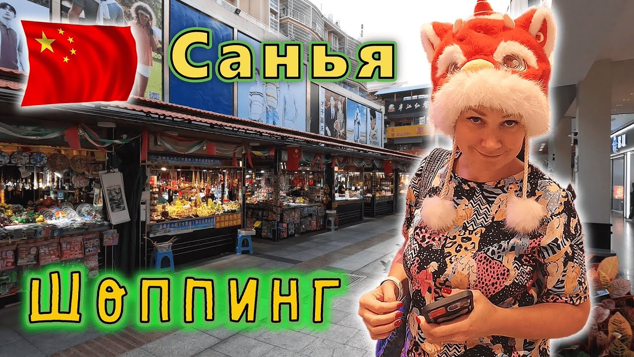 Китай✔ о. Хайнань✔ Старый рынок г.Саньи, красива бухта Санья Бэй!!! В поисках нового тц Joy City!!!