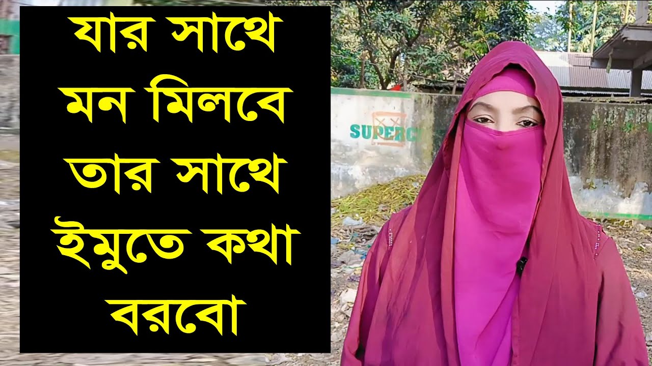 যে আমাকে দেখে পছন্দ করবে তার সাথে উমুতে কথা বলবো