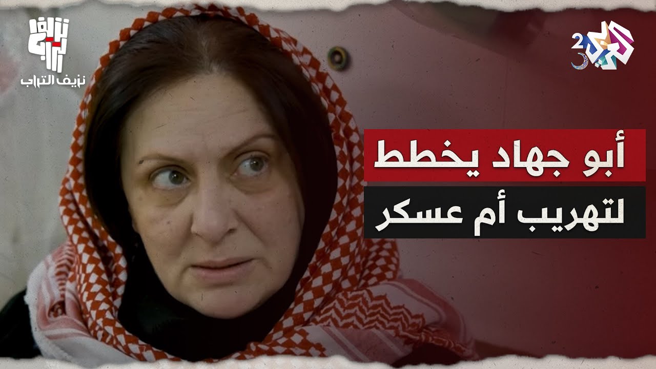 نزيف التراب 2 l أبو جهاد يرتب مع الدكتور لتهريب أم عسكر من المشفى