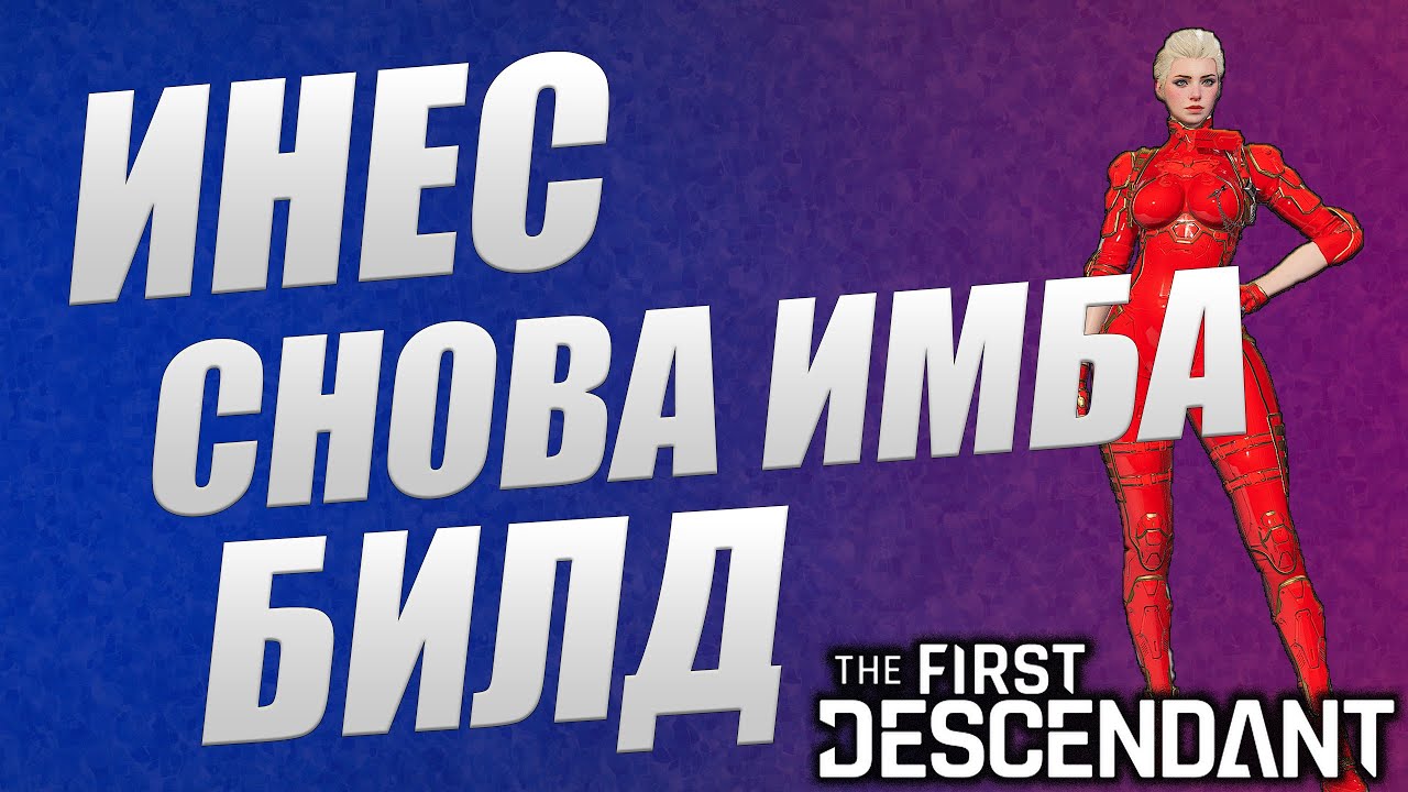 ИНЕС СНОВА ИМБА БИЛД The First Descendant ТФД AKELO