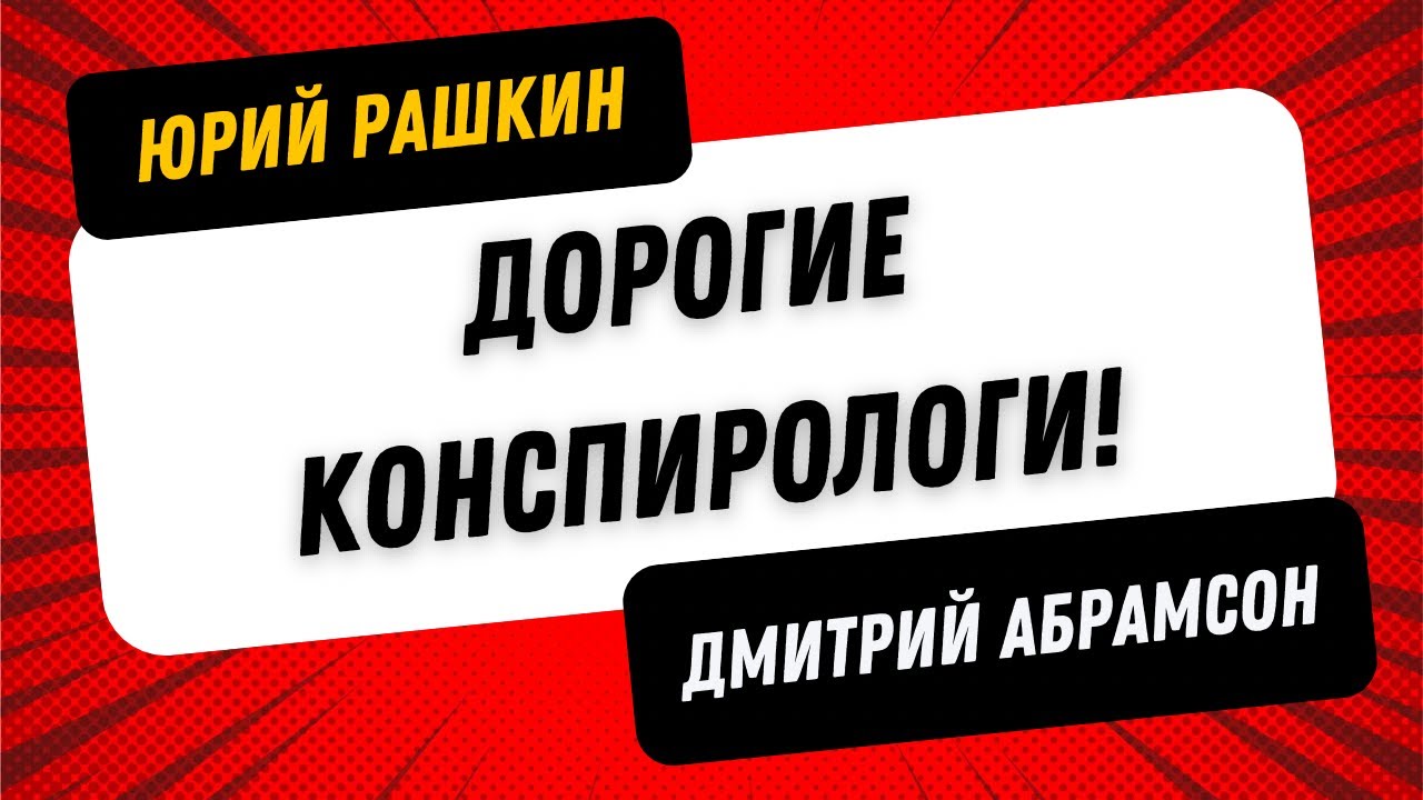 ДОРОГИЕ КОНСПИРОЛОГИ! - РАШКИН & АБРАМСОН - Демократия Против Трампизма