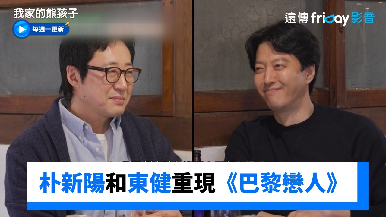 朴新陽和東健重現《巴黎戀人》名台詞！_《我家的熊孩子》第484集_friDay影音韓綜線上看