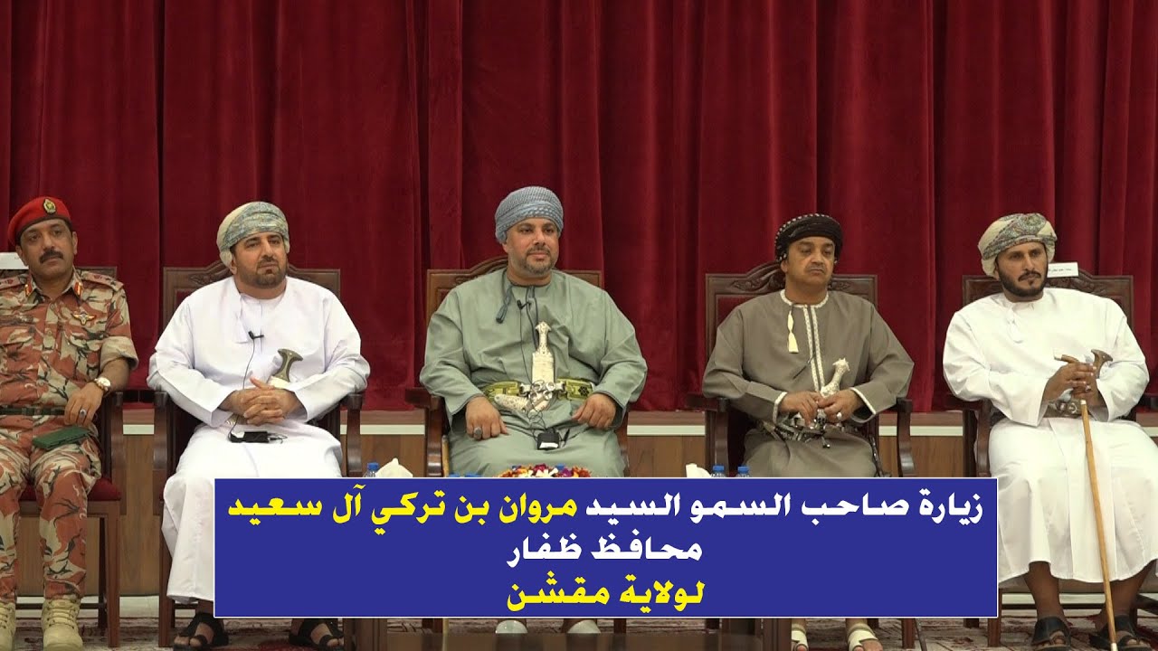 تقرير | زيارة صاحب السمو السيد مروان بن تركي آل سعيد محافظ #ظفار لولاية #مقشن