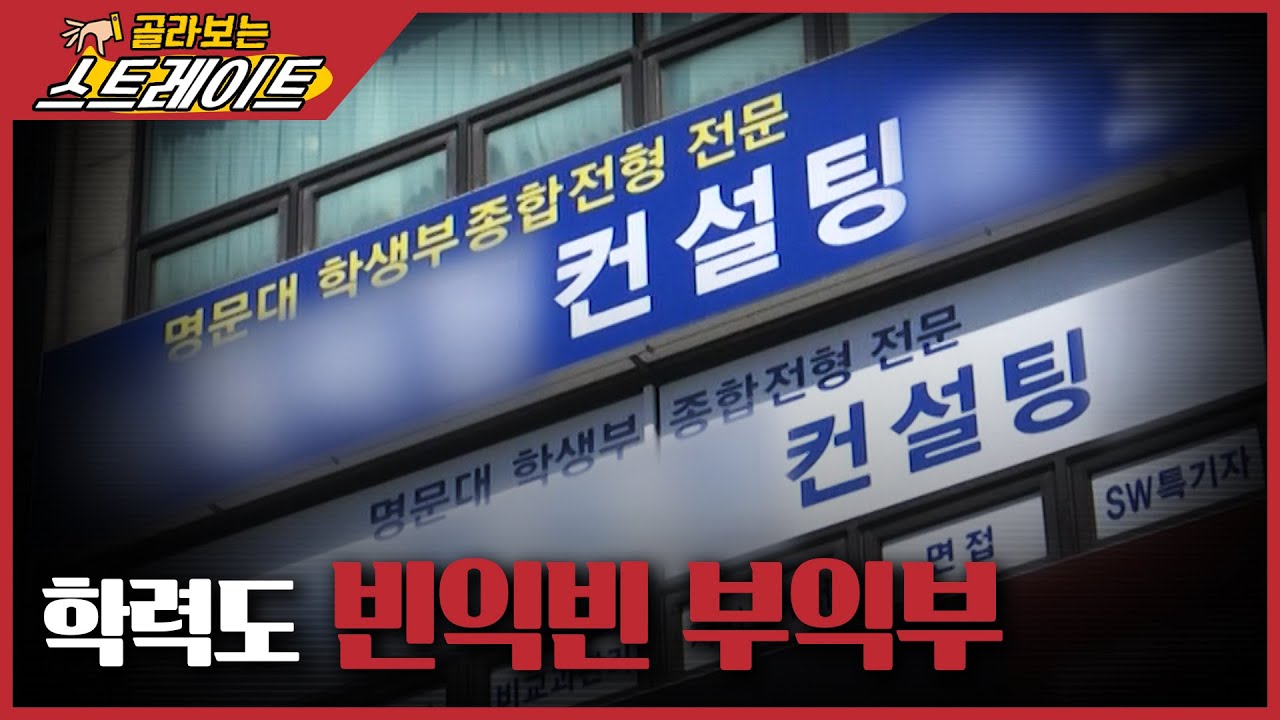 학력도 빈익빈 부익부 (4) - 스트레이트 116회 | 골라보는 스트레이트