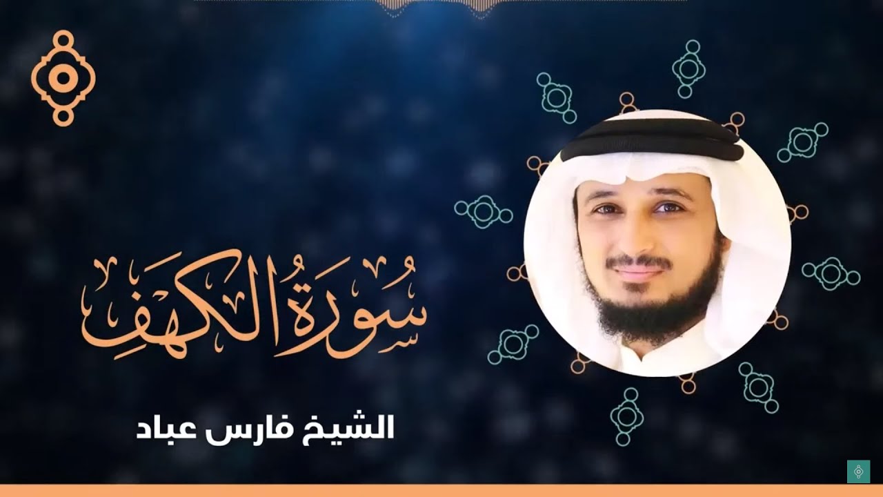 Surah Al Kahf Fares Abbad -سورة الكهف القارئ فارس عباد