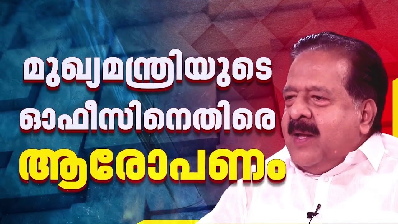 ഡാറ്റ ചോർച്ചയിൽ മുഖ്യമന്ത്രിയുടെ ഓഫീസിനെതിരെ ഗുരുതര ആരോപണവുമായി രമേശ് ചെന്നിത്തല