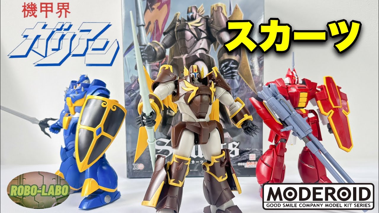 【MODEROID】機甲猟兵スカーツ⚔️遂に3体集合❗️【機甲界ガリアン】