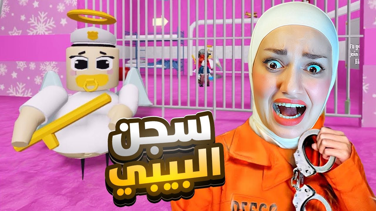 هربت من سجن البيبي الوردي (حفيدة ابو كرش )#roblox