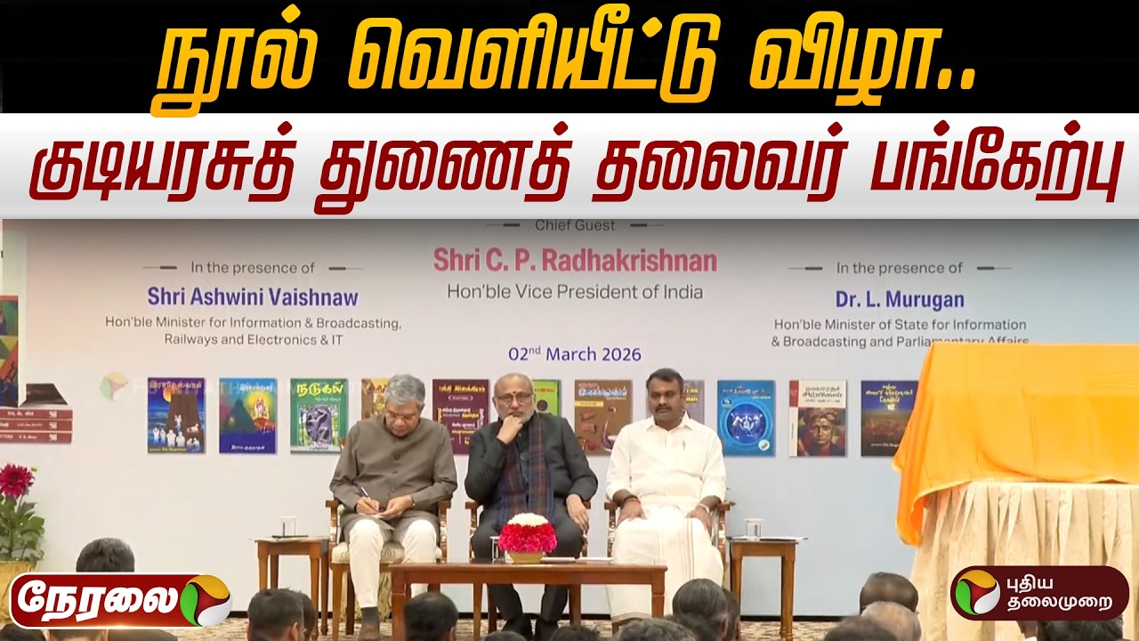 🔴LIVE: நூல் வெளியீட்டு விழா.. குடியரசுத் துணைத் தலைவர் பங்கேற்பு | L Murugan | BJP | Book Release