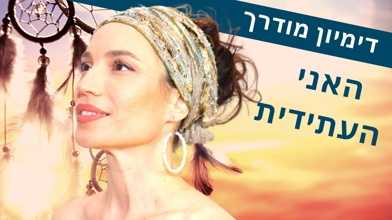 דימיון מודרך לנשים: מדיטציה בעברית לבניית האני העתידית | מוטיבציה חדשה