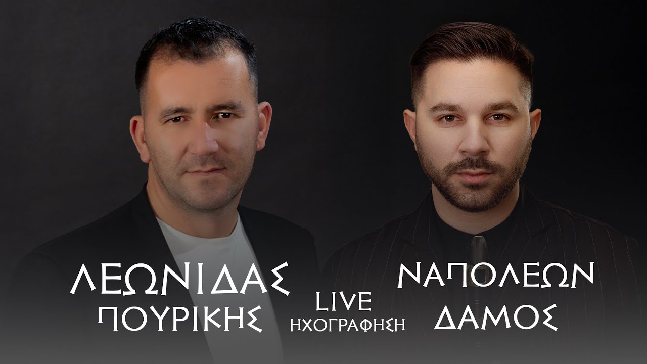 Λεωνίδας Πουρίκης & Ναπολέων Δάμος | Live Ηχογράφηση