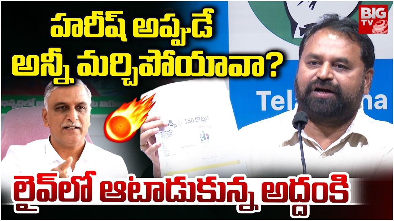 Addanki Dayakar Serious On KTR And Harish Rao |  అప్పుడే అన్నీ మర్చిపోయావా? | KCR | BIG TV
