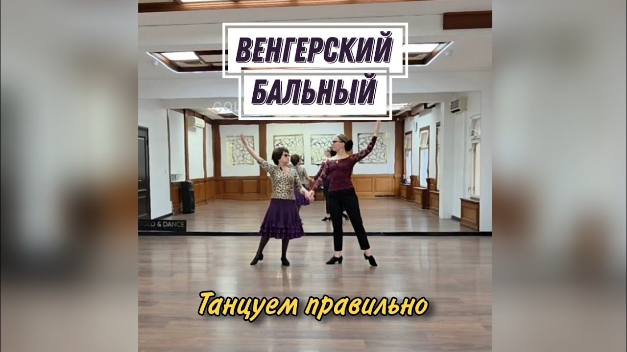 Венгерский бальный (Карагезова И.В. + Калараш Л.С.). Танцуем правильно