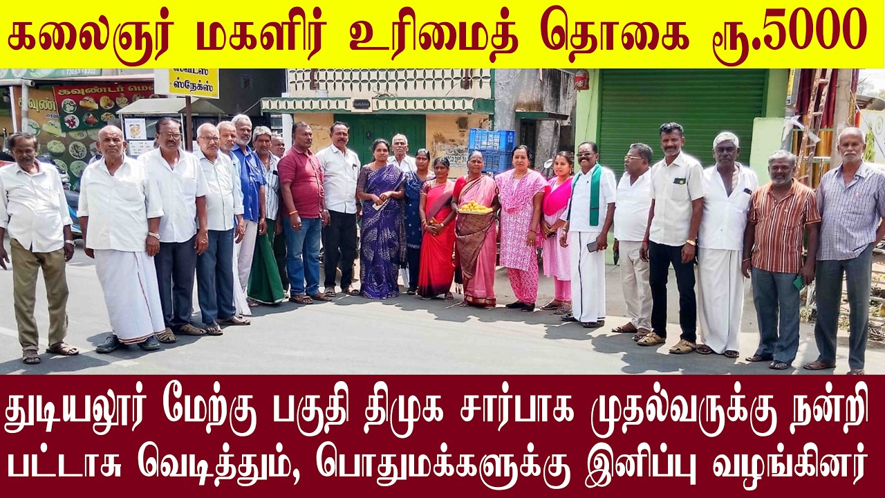 கலைஞர் மகளிர் உரிமைத் தொகை ரூ.5000 துடியலூர் மேற்கு பகுதி திமுக சார்பாக முதல்வருக்கு நன்றி