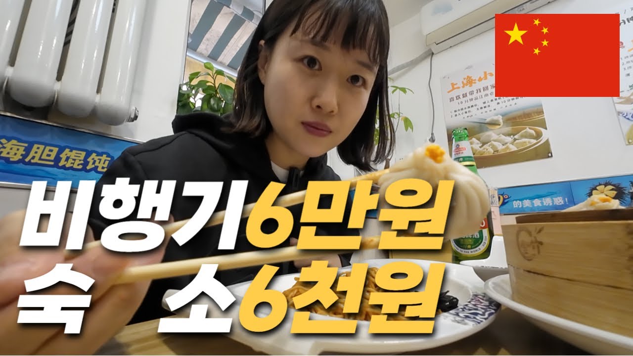 최저가 6만원에 나홀로 중국여행온 30대 여성 - 중국1