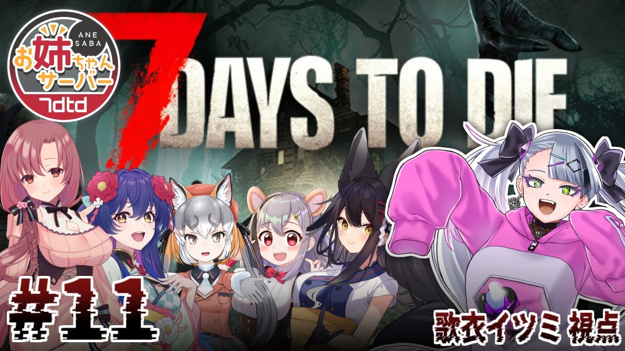 【 7 Days to Die 】ゼロから始めるななせぶ生活　最終回 #ななせぶ姉鯖【  歌衣イツミ視点  】
