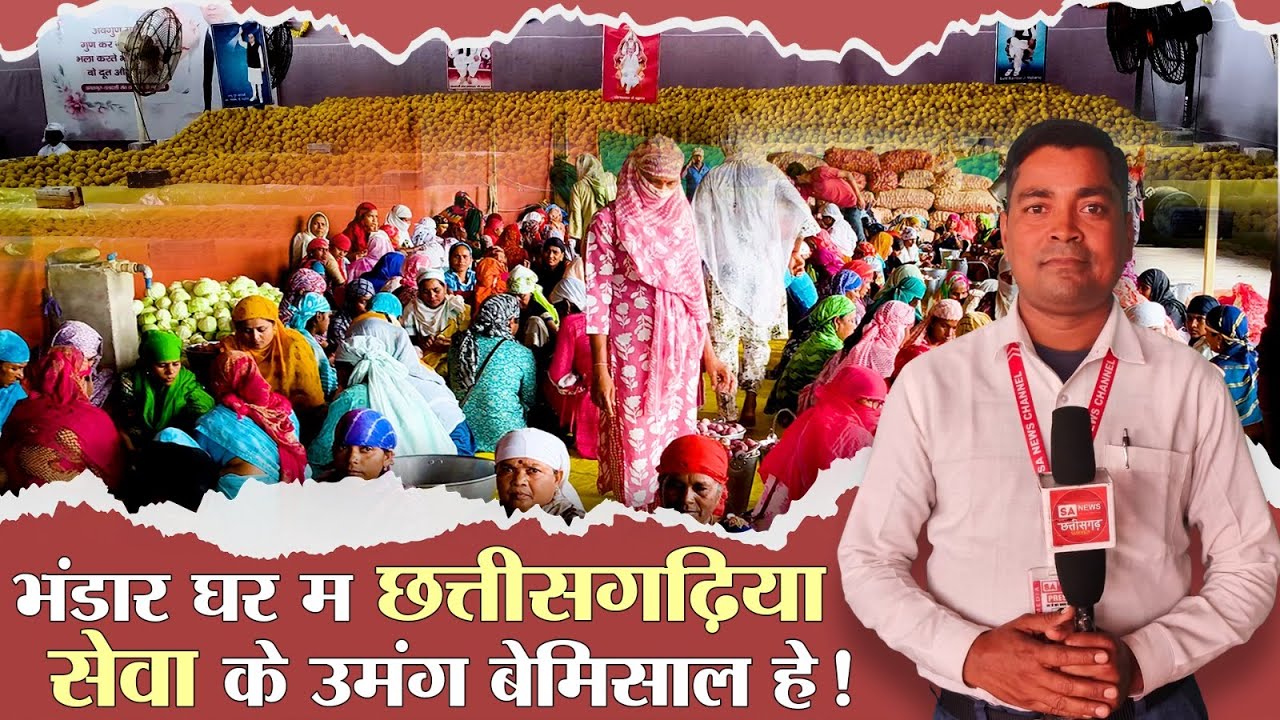 सतलोक आश्रम बैतूल के भंडार घर का एक्सक्लूसिव कवरेज | SA News Chhattisgarh
