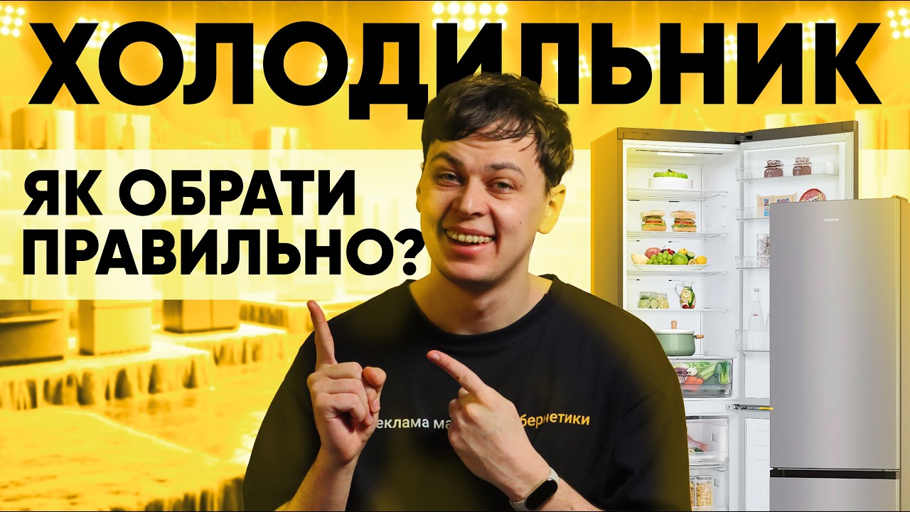Як обрати холодильник? ТОП-5 порад, які повинен знати кожен|КіберОгляд