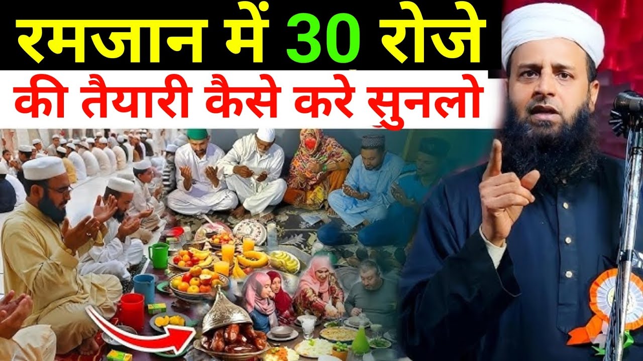 रमजान में 30 रोजे की तैयारी कैसे करे सुनो?Maulana Shohrab Kalkattavi 