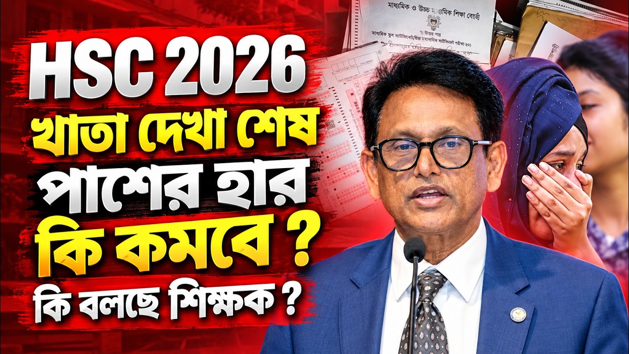 HSC 2026 খাতা দেখা শেষ, পাশের হার কি কমবে ? HSC Result 2026 Update News | HSC 2026 Khata Dekha