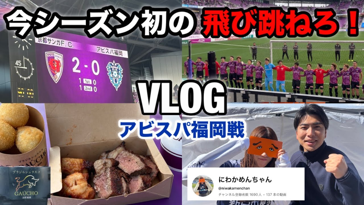 【VLOG】今シーズン初の飛び跳ねろ！京都サンガF.C.VSアビスパ福岡の試合を現地観戦！