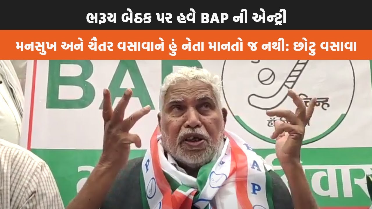 Bharuch બેઠક પર હવે BAP ની એન્ટ્રી, મનસુખ અને Chaitar Vasava ને હું નેતા માનતો જ નથી: Chhotu Vasava