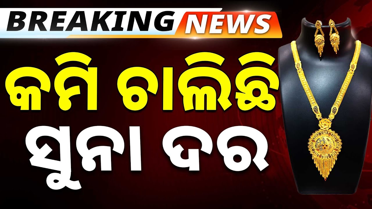 🔴Big Breaking Live | କମି ଚାଲିଛି ସୁନା ଦର | Gold Silver Price down | Argus News