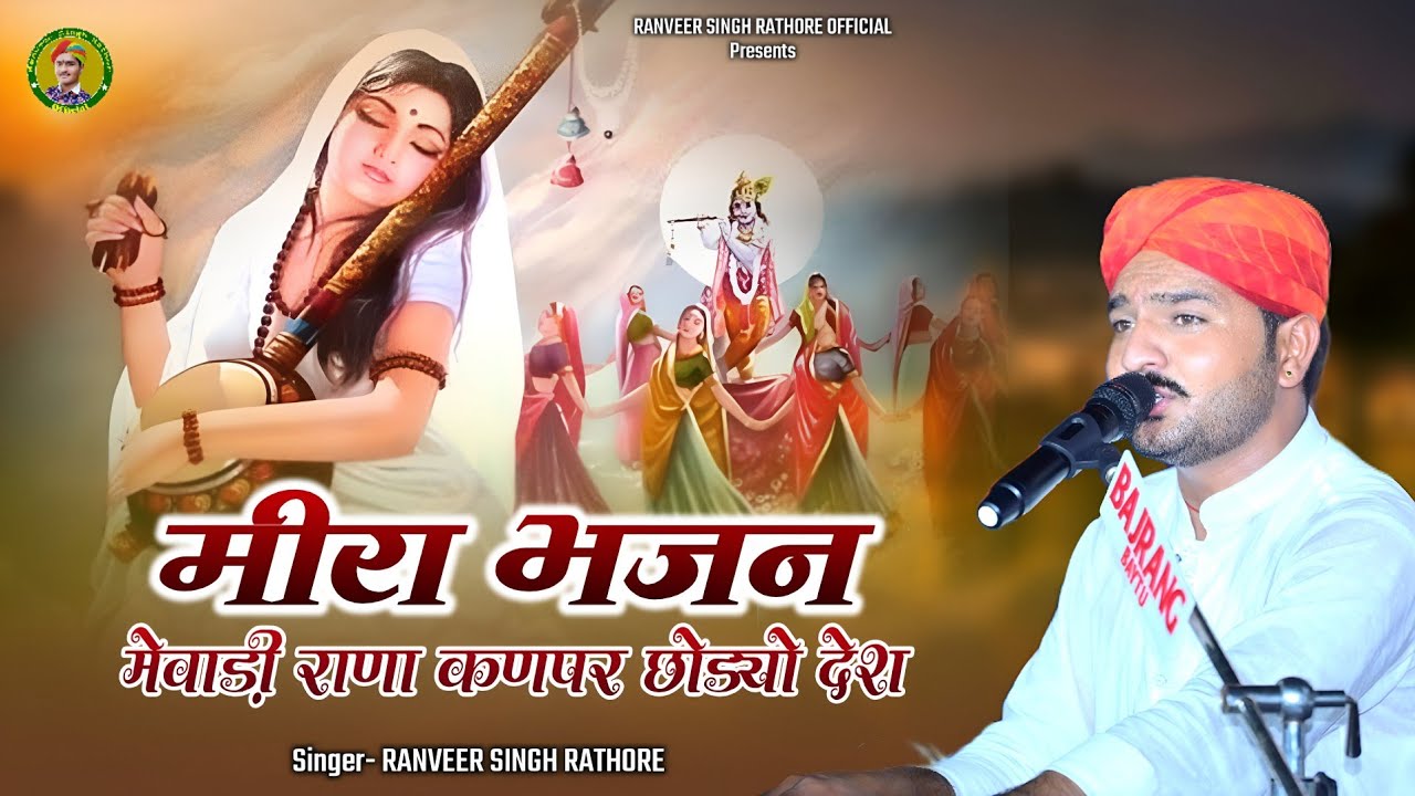 कणपर छोड्यो देश || मीरा भजन || singer ranveer singh rathore || mevadi rana kanpar chodyo desh 