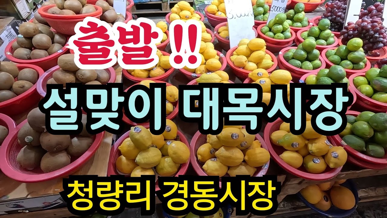 설 대목 맞은 청량리 재래시장