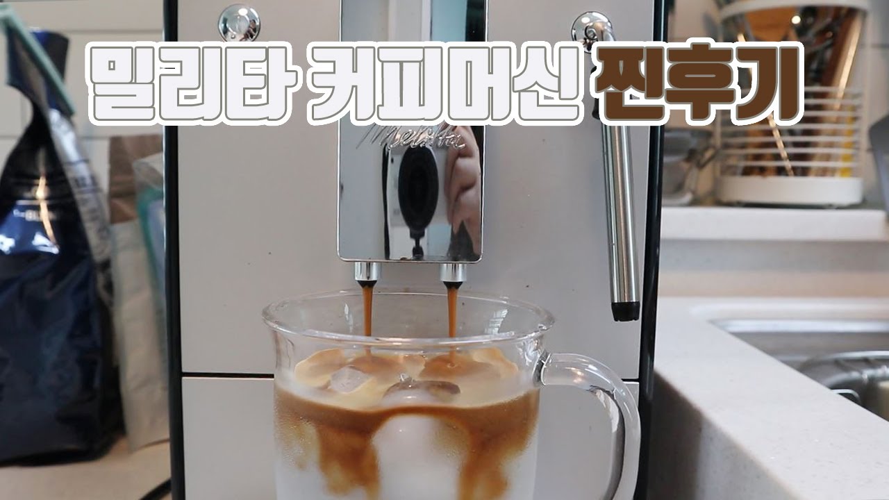 전자동 커피머신 추천, 밀리타 솔로앤밀크 후기 및 사용법