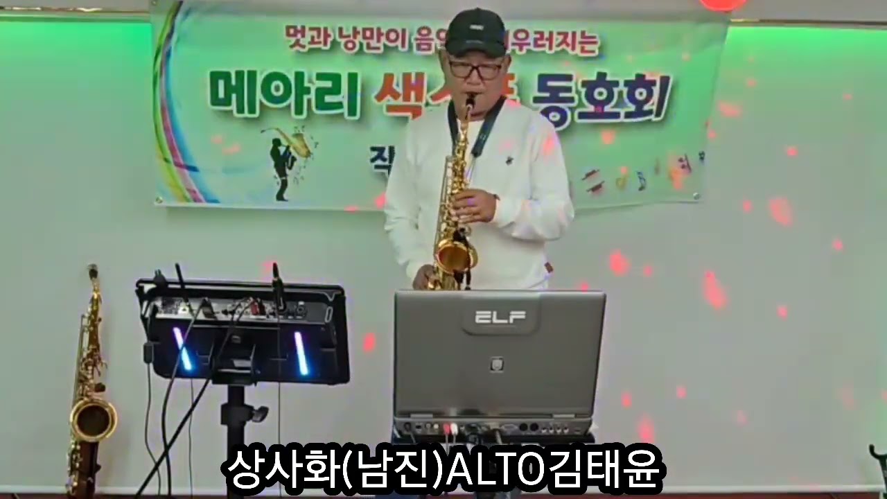 메아리색소폰향상음악회#상사화#남진#ALTO김태윤#