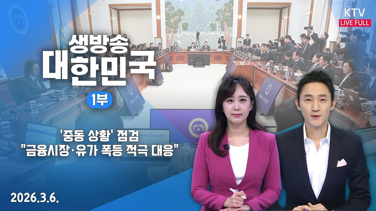 생방송 대한민국 1부｜'중동 상황' 점검…