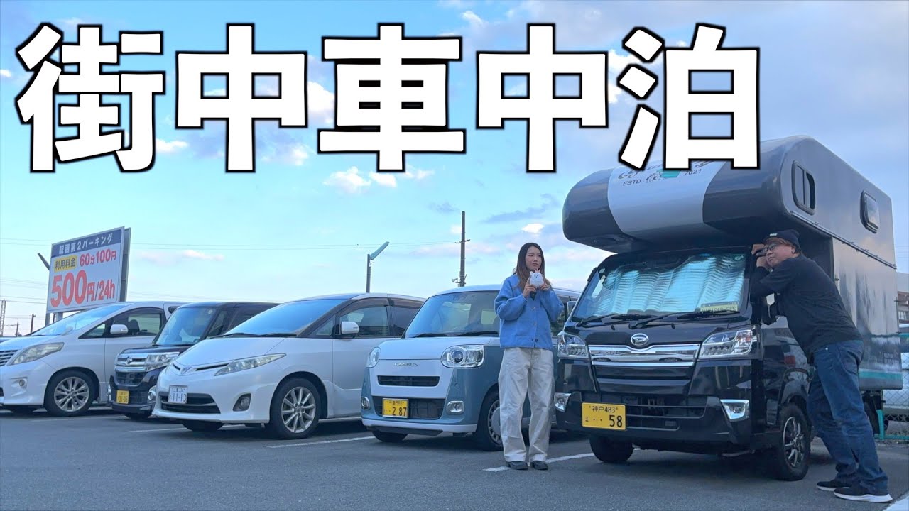 【軽トラ荷台で車中泊】家なし夫婦が駅前コインパーキングで車中泊して焼肉三昧！歳の差夫婦で日本一周中！【たびぐらし558】