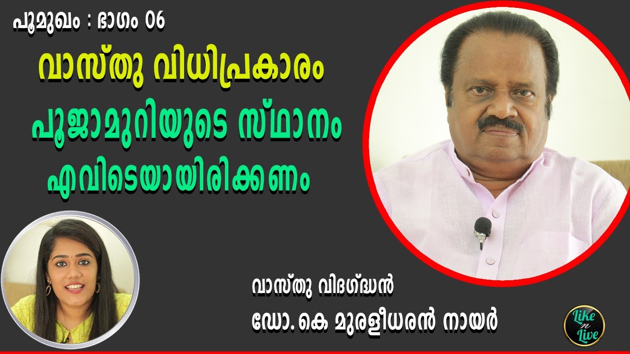 പൂജാമുറിയുടെ സ്ഥാനം വീട്ടിൽ എവിടെയായിരിക്കണം ? | POOJA ROOM | VASTHU | Dr Muraleedharan Nair