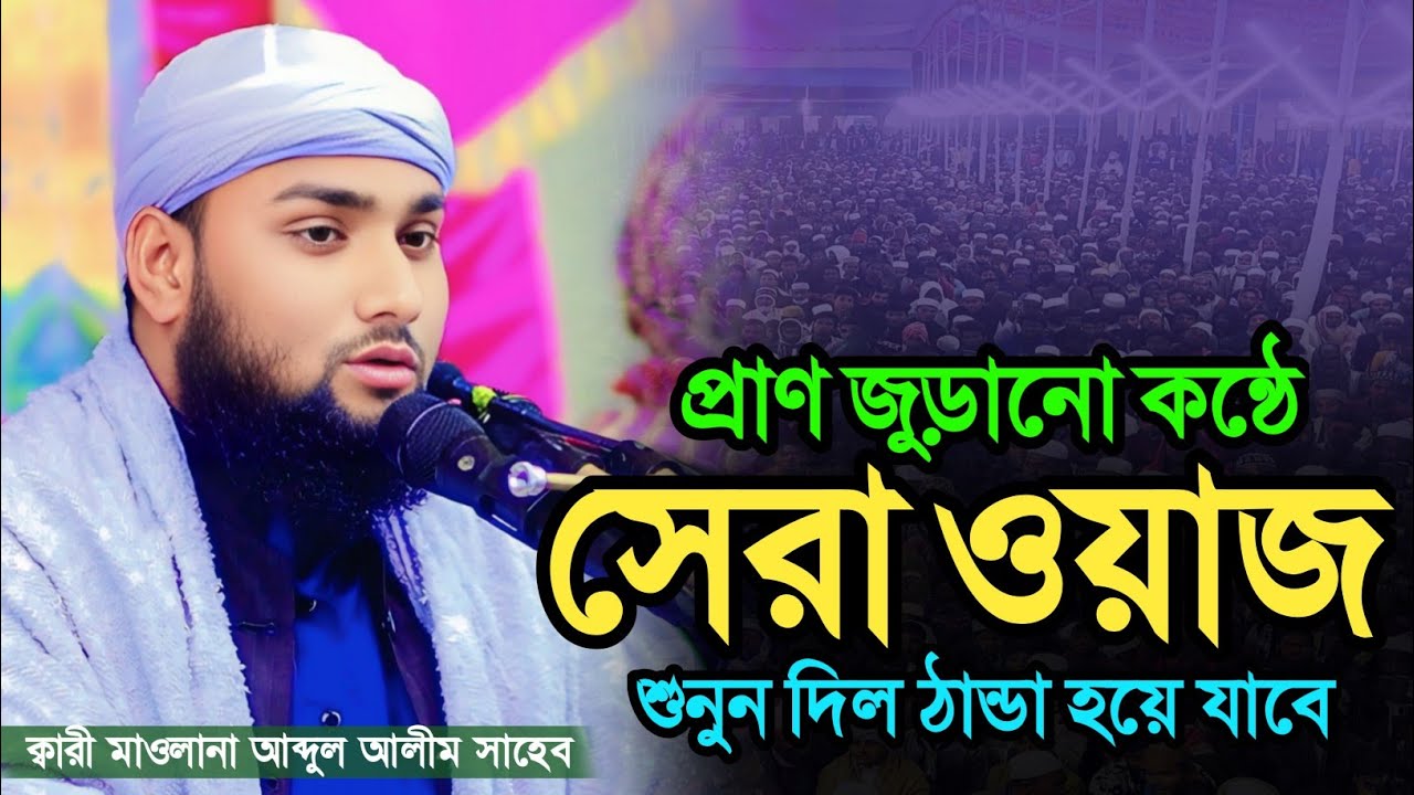 প্রাণ জুড়ানো কন্ঠে সেরা ওয়াজ। ক্বারী মাওলানা আব্দুল আলীম। kari Mawlana abdul alim  01787627165