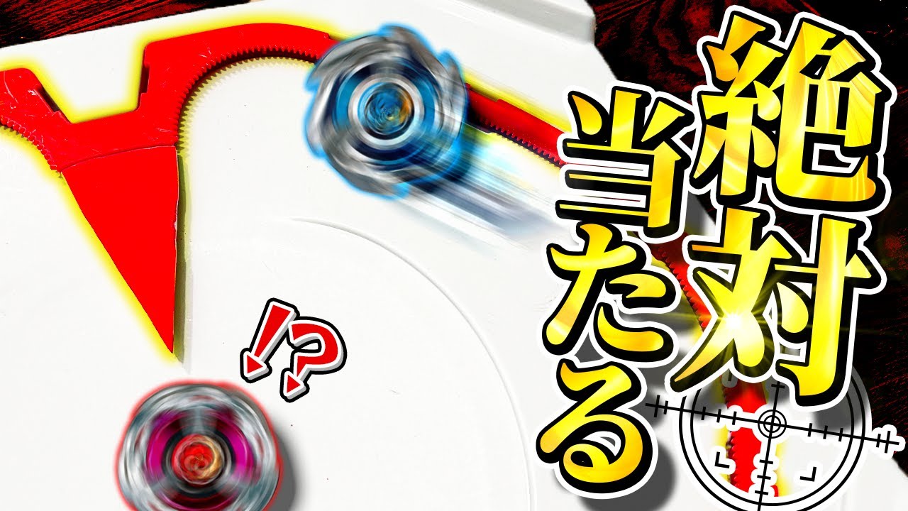 【拡張】エクストリームラインを伸ばして必中攻撃にしたらアタックタイプが覚醒したwwwww【大人向け解説】【ベイブレードX】