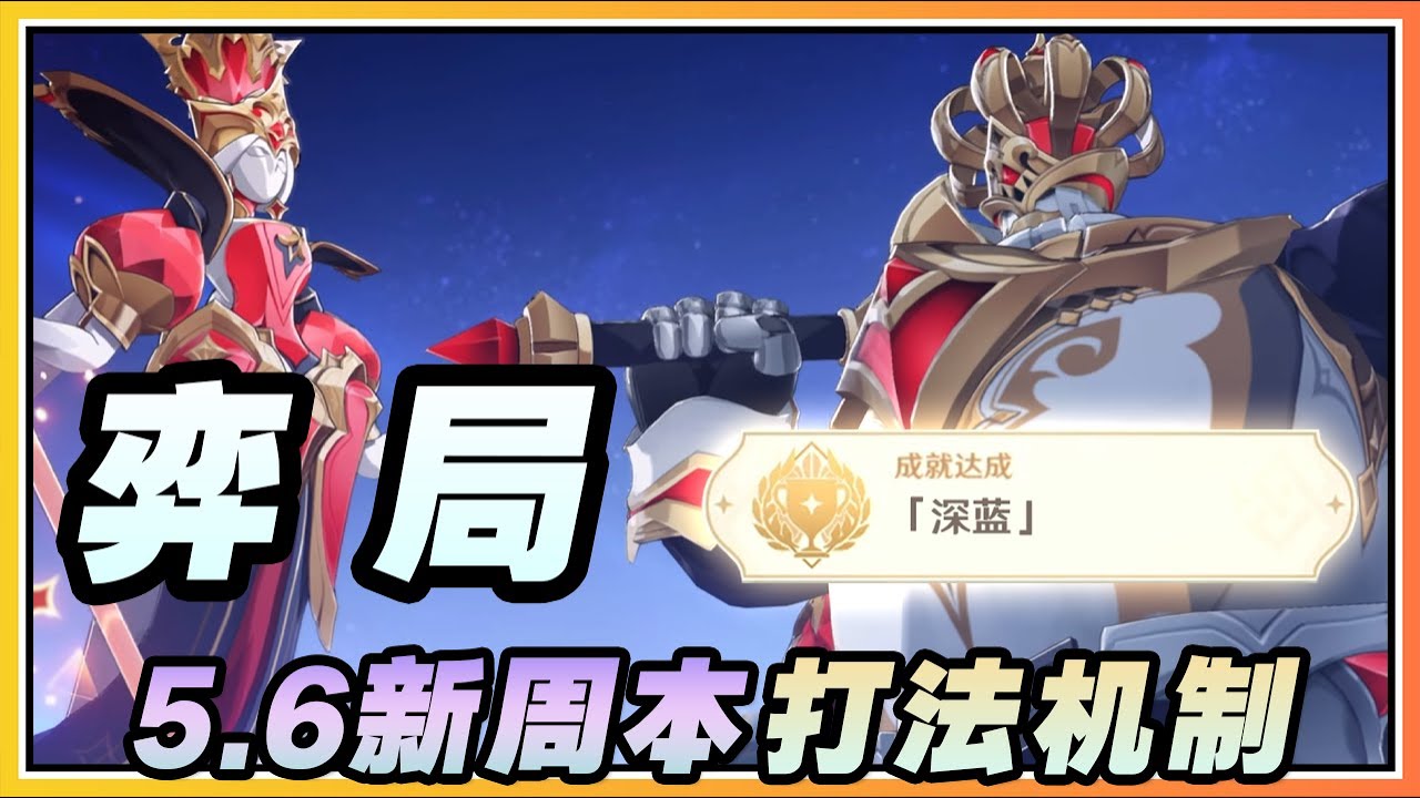 【原神】5.6周本BOSS「弈局」打法机制拆解与隐藏成就《深蓝》