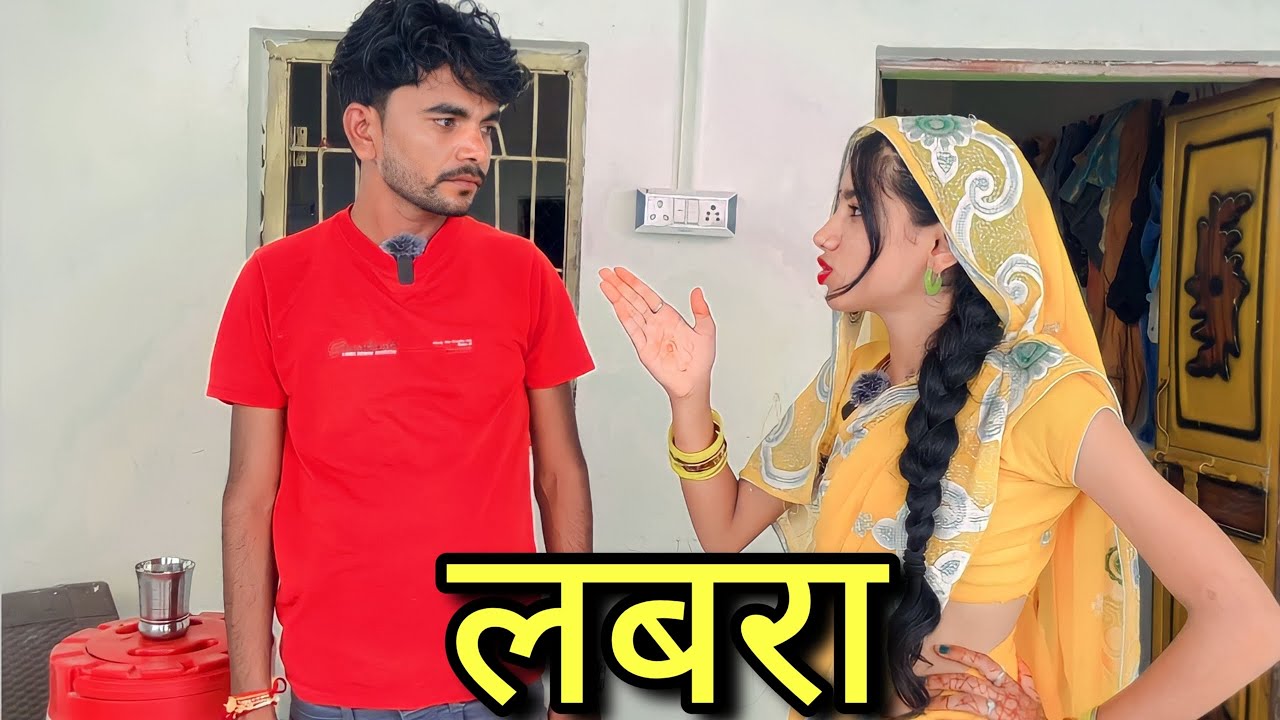 लबरा ।। बुन्देली कॉमेडी ।। Bhagirath Aashiq ।।