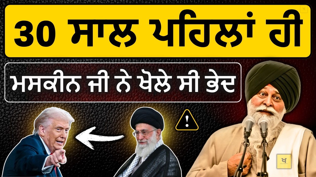 ਜੰਗ ਬਾਰੇ ਮਸਕੀਨ ਜੀ ਨੇ, 30 ਸਾਲ ਪਹਿਲਾਂ ਕੀ ਕਿਹਾ ਸੀ❓| Sant Maskeen Singh Ji Katha #punjabi #gurbani #wmk