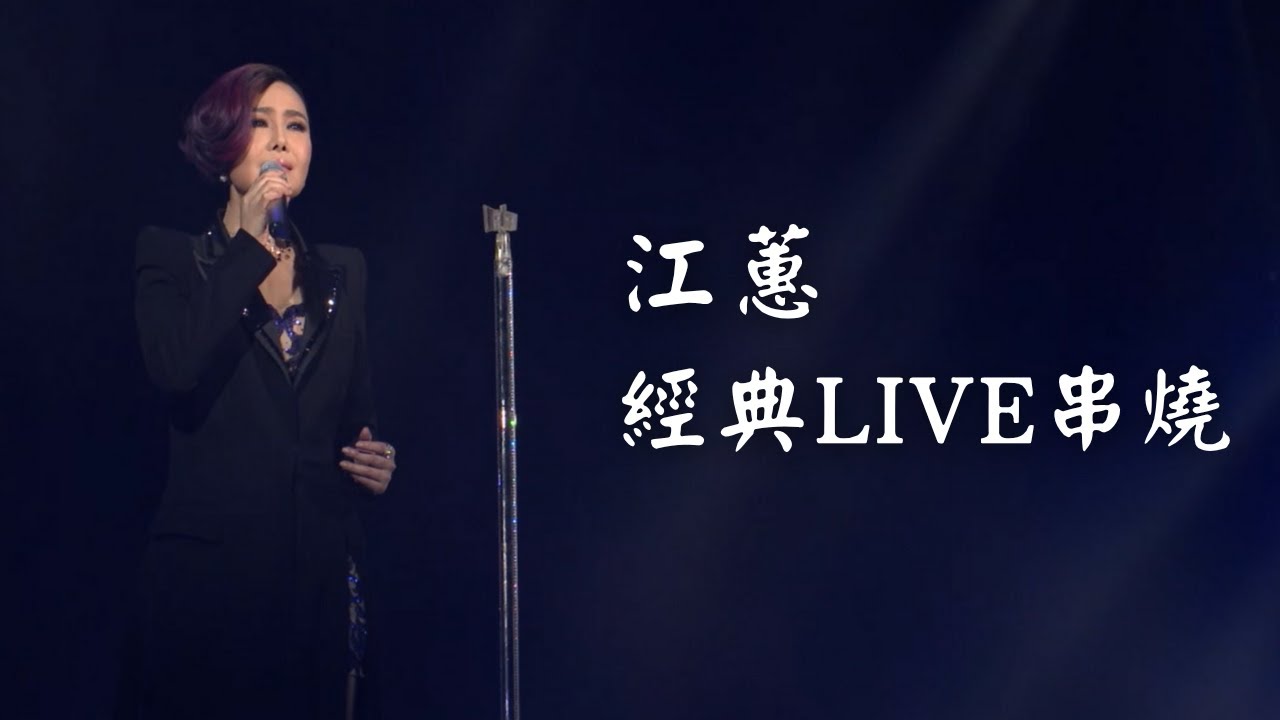 江蕙演唱會經典LIVE一小時串燒｜演唱會高清畫面｜酒後的心聲+炮仔聲+甲你攬牢牢+夢中的情話