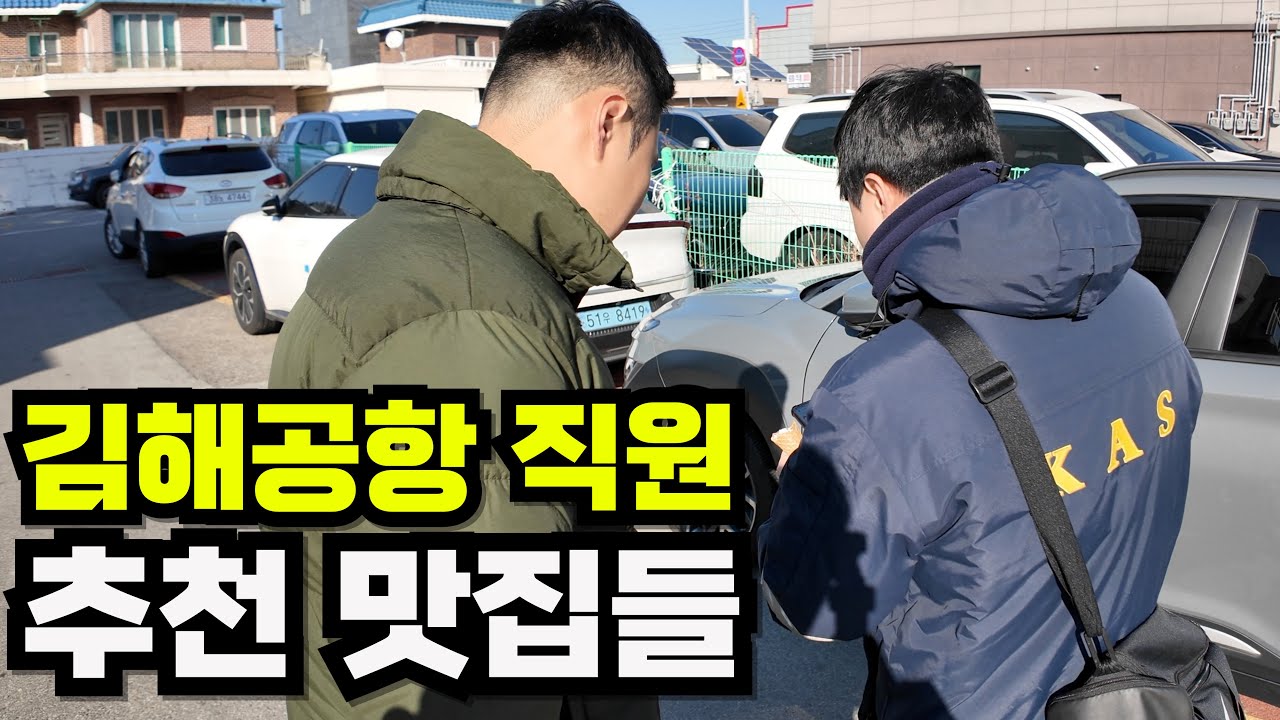 김해공항 직원 피셜, 직접 추천한 맛집들