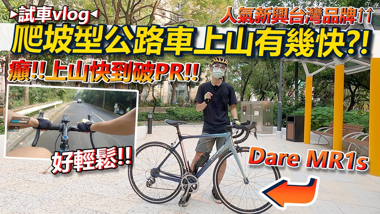 【試車】人氣的新興『台灣品牌』DARE🔥！！它們的爬坡車上山可以有幾快😏？！用平踏上山都可以破紀錄🤣~│Dare MR1s