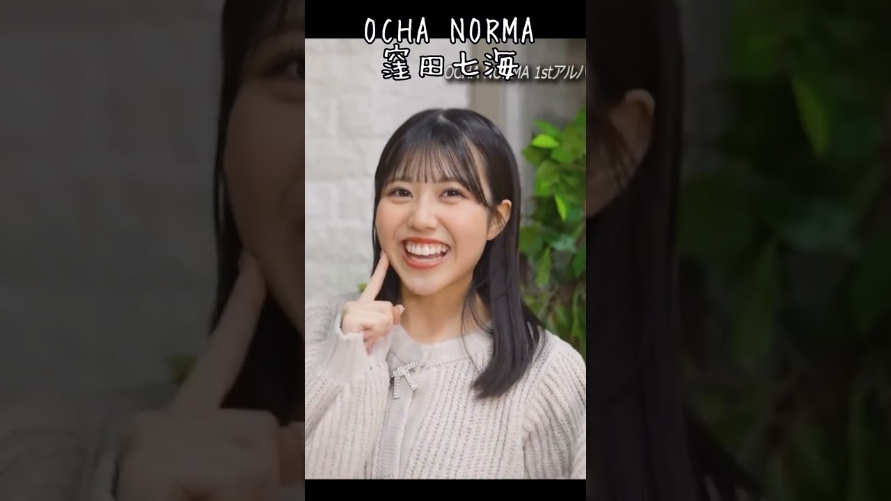 #窪田七海　#ハロプロ #ochanorma  #アイドル