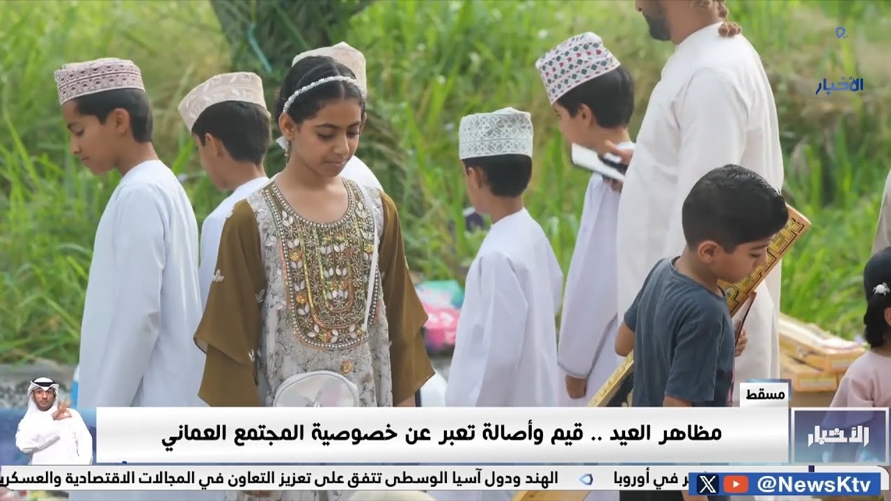 الهبطة.. أبرز مظاهر العيد في سلطنة عمان..  على قناة الأخبار الكويتية
