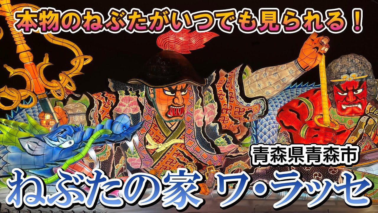 【本物のねぶたがいつでも見られる！】青森市文化観光交流施設「ねぶたの家 ワ・ラッセ」　青森県青森市　【ねぶた祭】